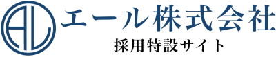 エール株式会社採用特設サイト