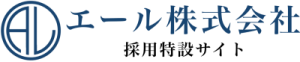 エール株式会社採用特設サイト