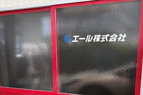 長野市のエール株式会社